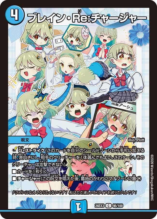 ブレイン･Ｒｅ：チャージャー(DM26EX395/100)